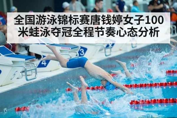 全国游泳锦标赛唐钱婷女子100米蛙泳夺冠全程节奏心态分析