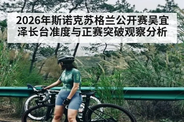 2026年斯诺克苏格兰公开赛吴宜泽长台准度与正赛突破观察分析